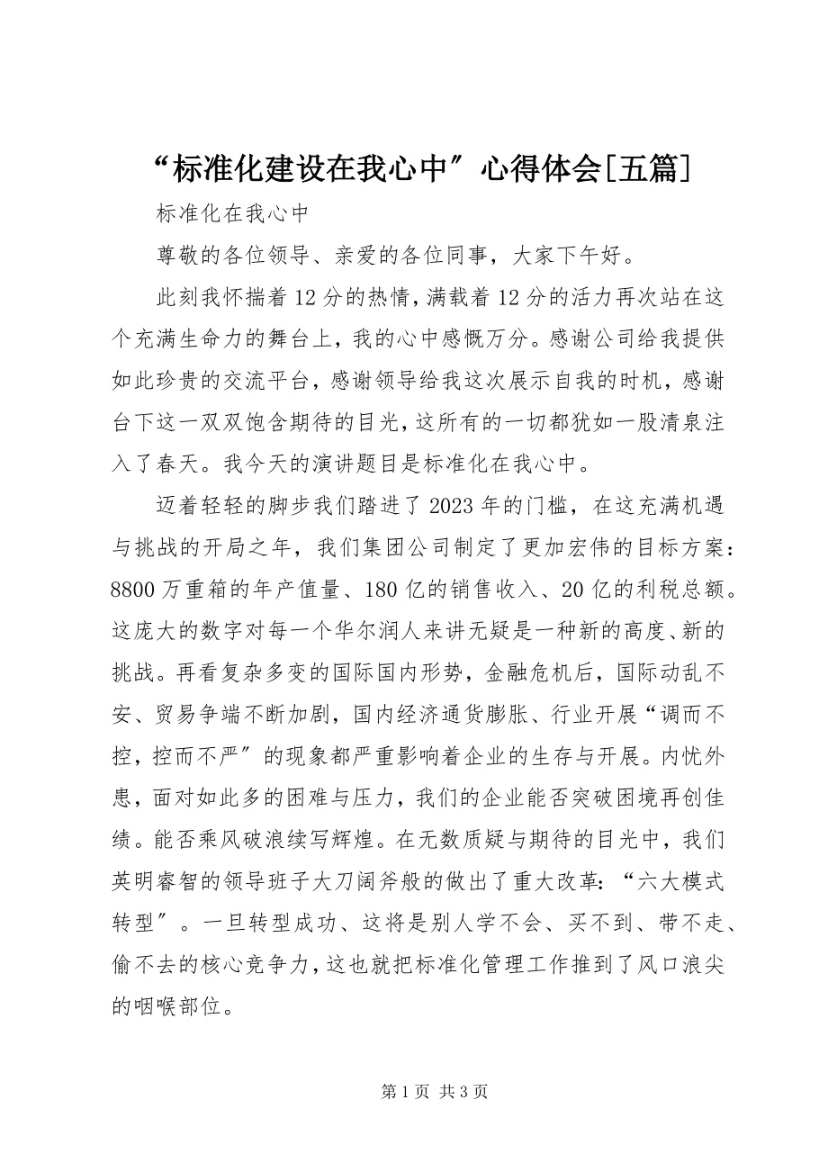 2023年规范化建设在我心中心得体会五篇.docx_第1页