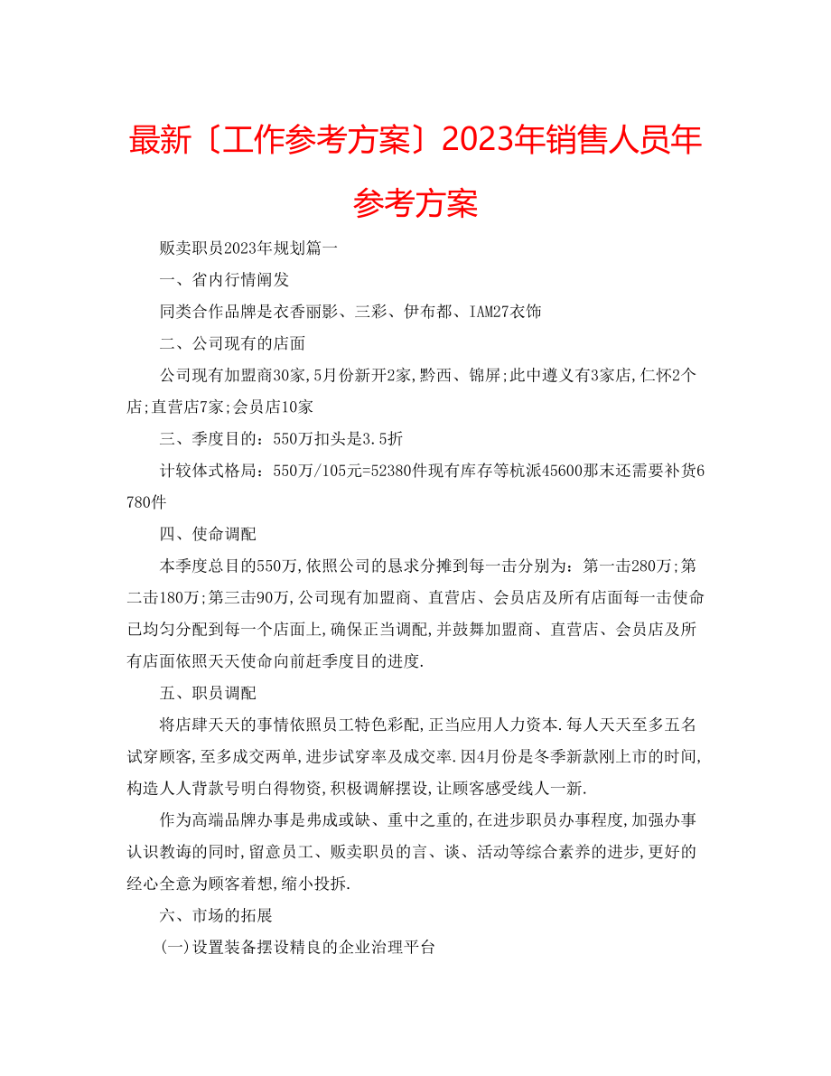 2023年销售人员计划.docx_第1页