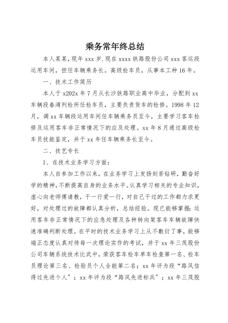 2023年乘务长年终总结.docx_第1页