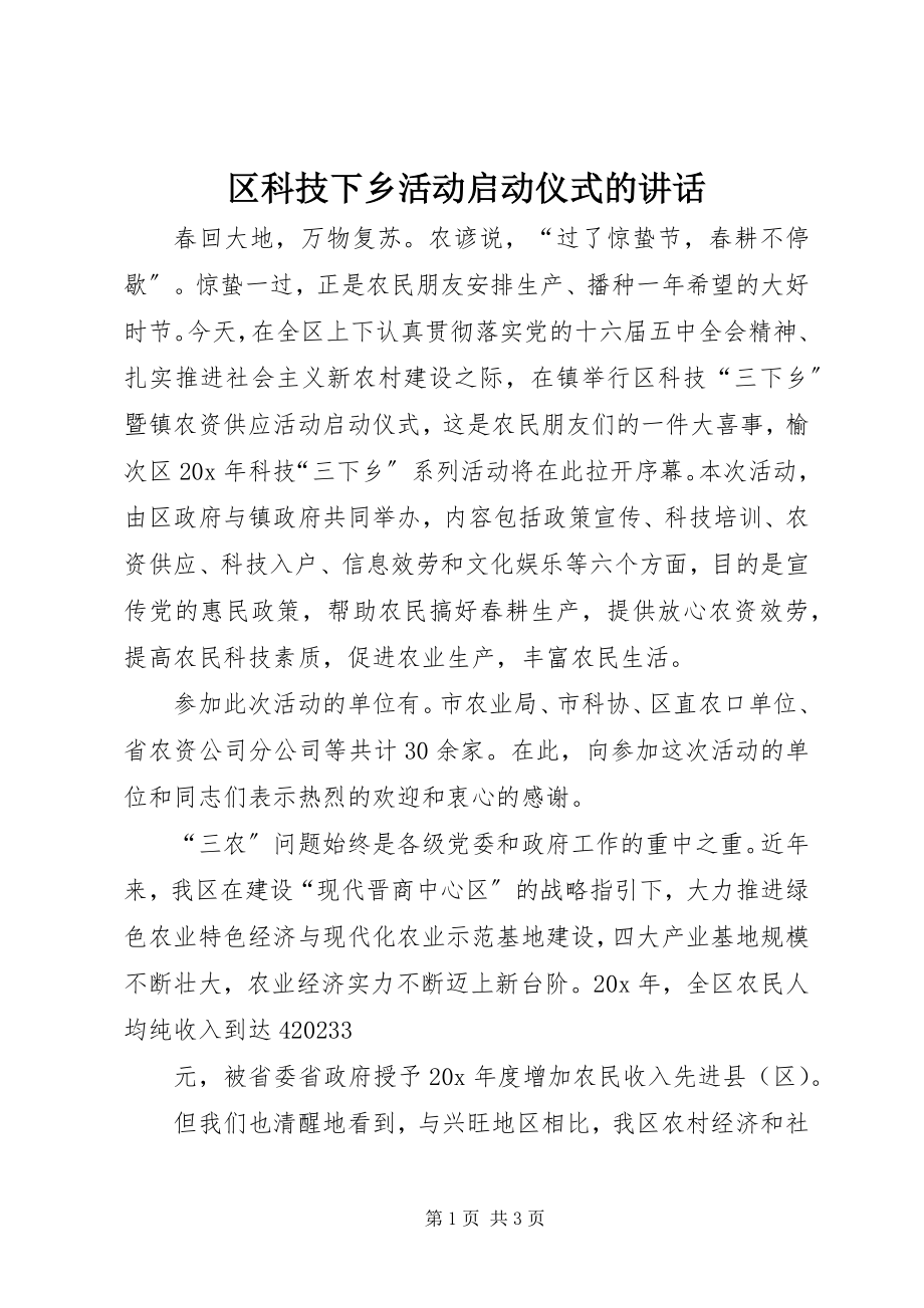 2023年区科技下乡活动启动仪式的致辞.docx_第1页