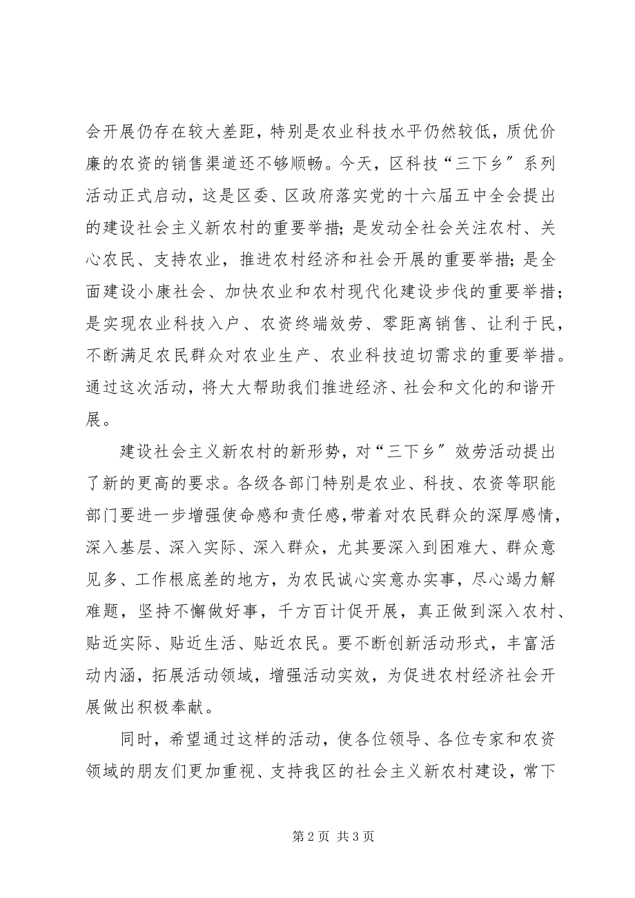 2023年区科技下乡活动启动仪式的致辞.docx_第2页