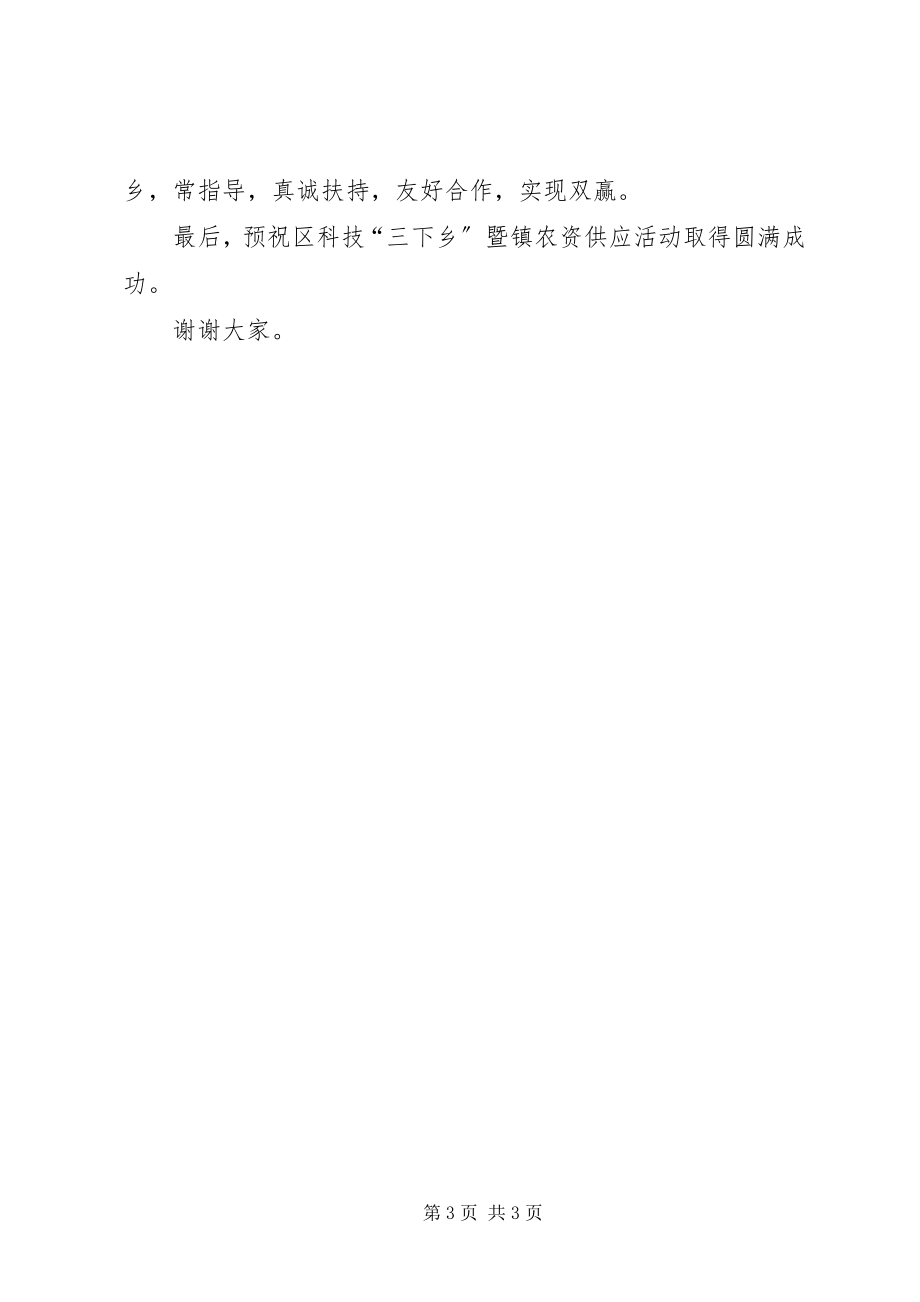 2023年区科技下乡活动启动仪式的致辞.docx_第3页