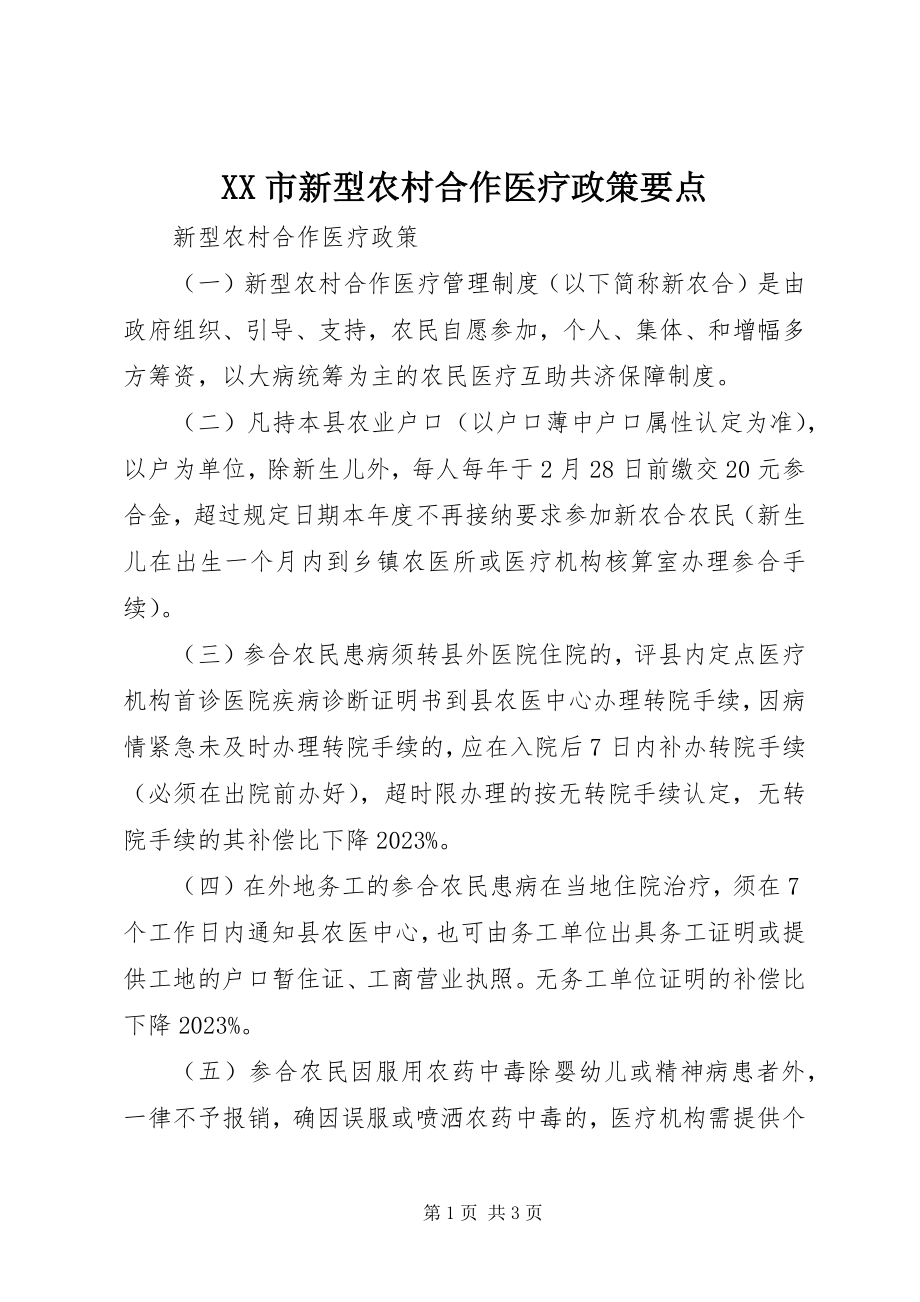 2023年XX市新型农村合作医疗政策要点新编.docx_第1页