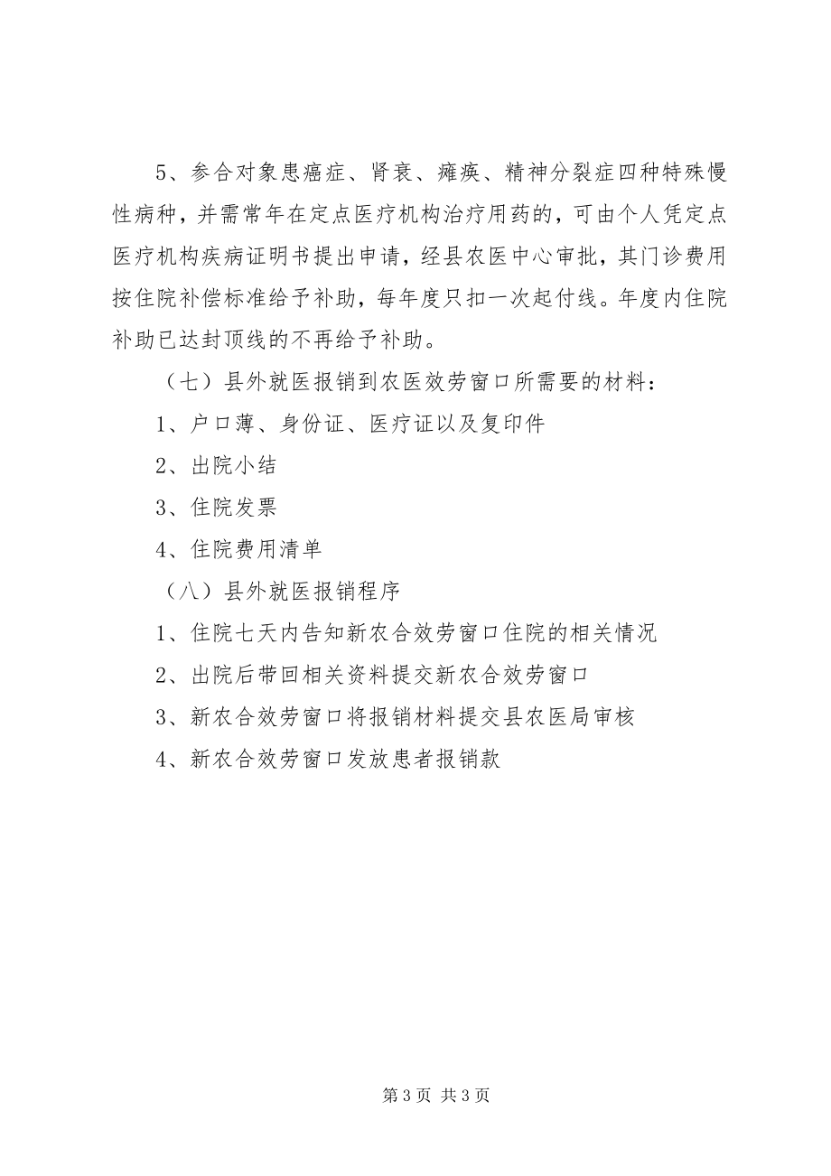 2023年XX市新型农村合作医疗政策要点新编.docx_第3页