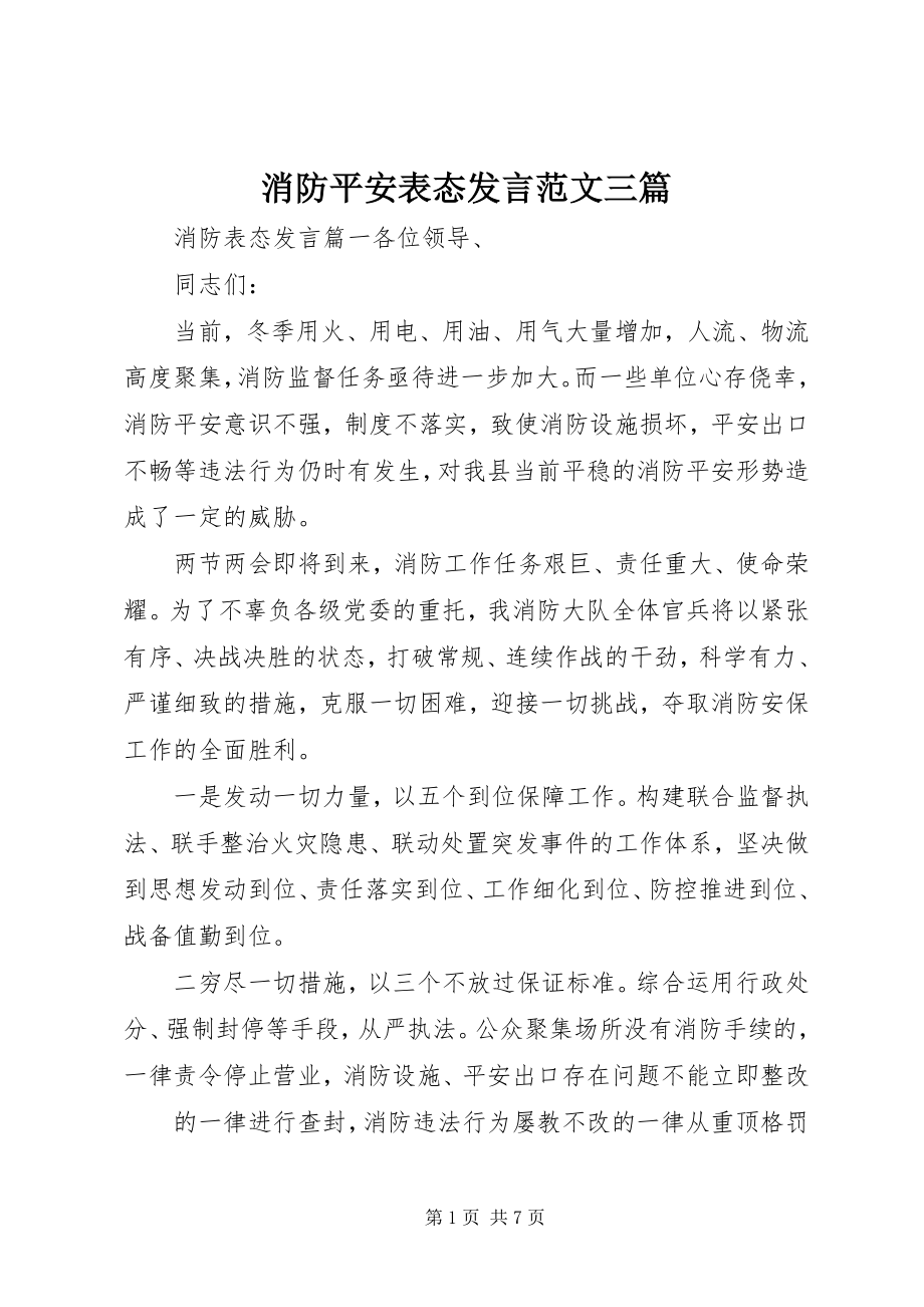 2023年消防安全表态讲话三篇.docx_第1页