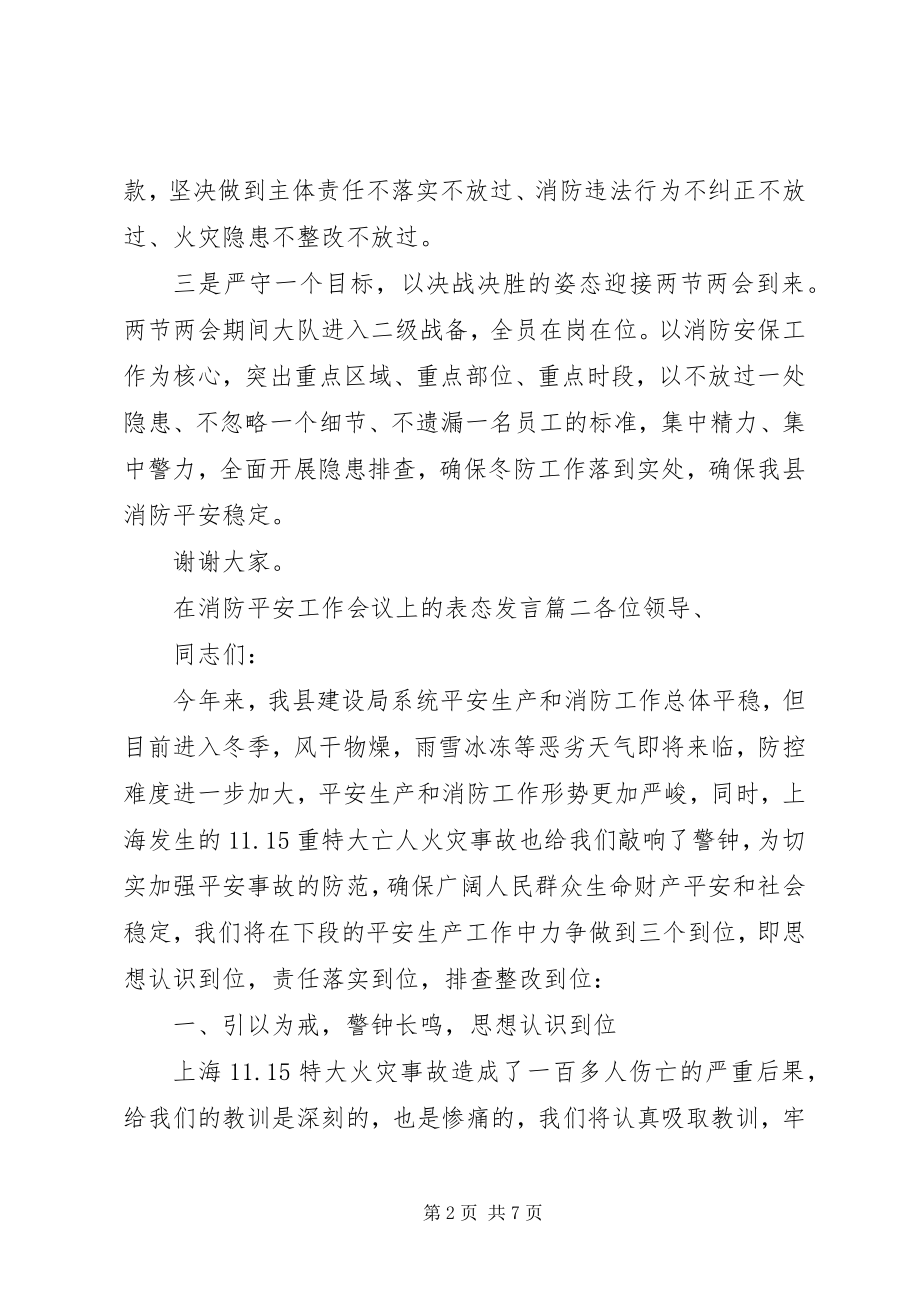 2023年消防安全表态讲话三篇.docx_第2页