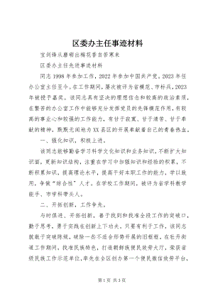 2023年区委办主任事迹材料.docx