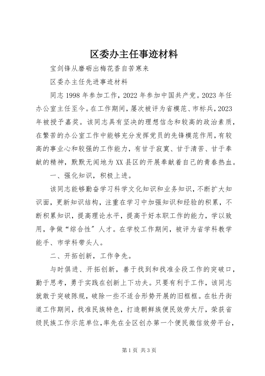 2023年区委办主任事迹材料.docx_第1页