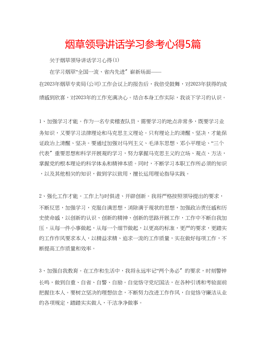 2023年烟草领导讲话学习心得5篇.docx_第1页