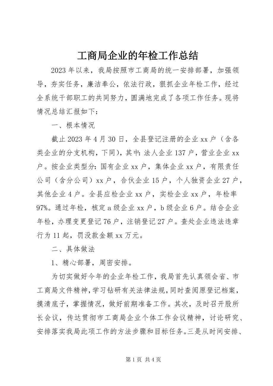 2023年工商局企业的年检工作总结.docx_第1页