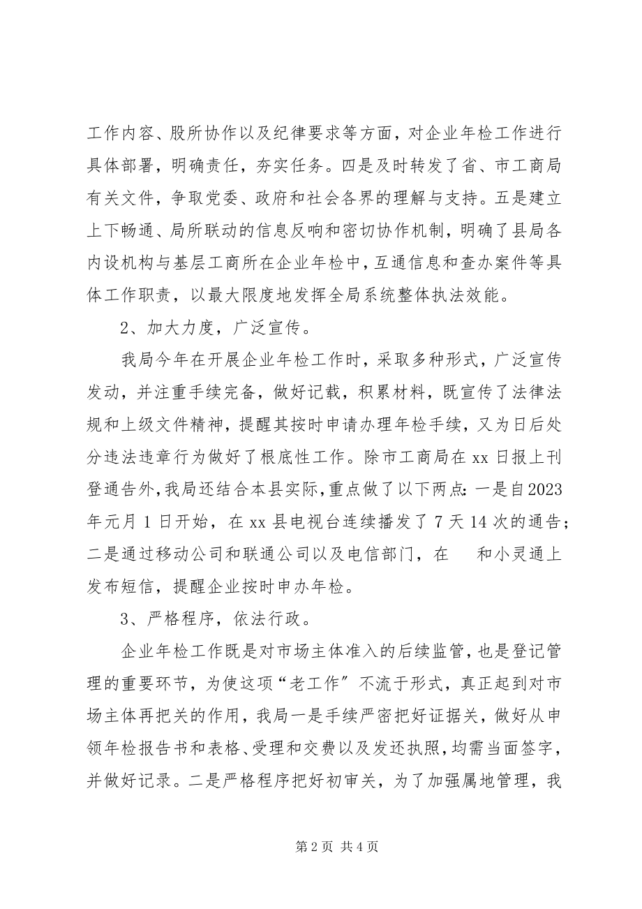 2023年工商局企业的年检工作总结.docx_第2页