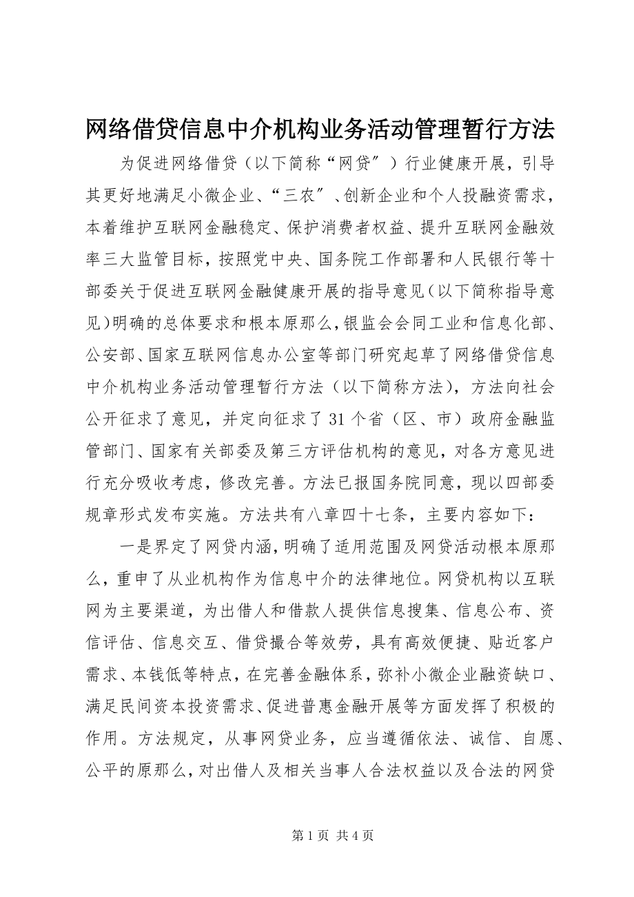 2023年《网络借贷信息中介机构业务活动管理暂行办法》.docx_第1页