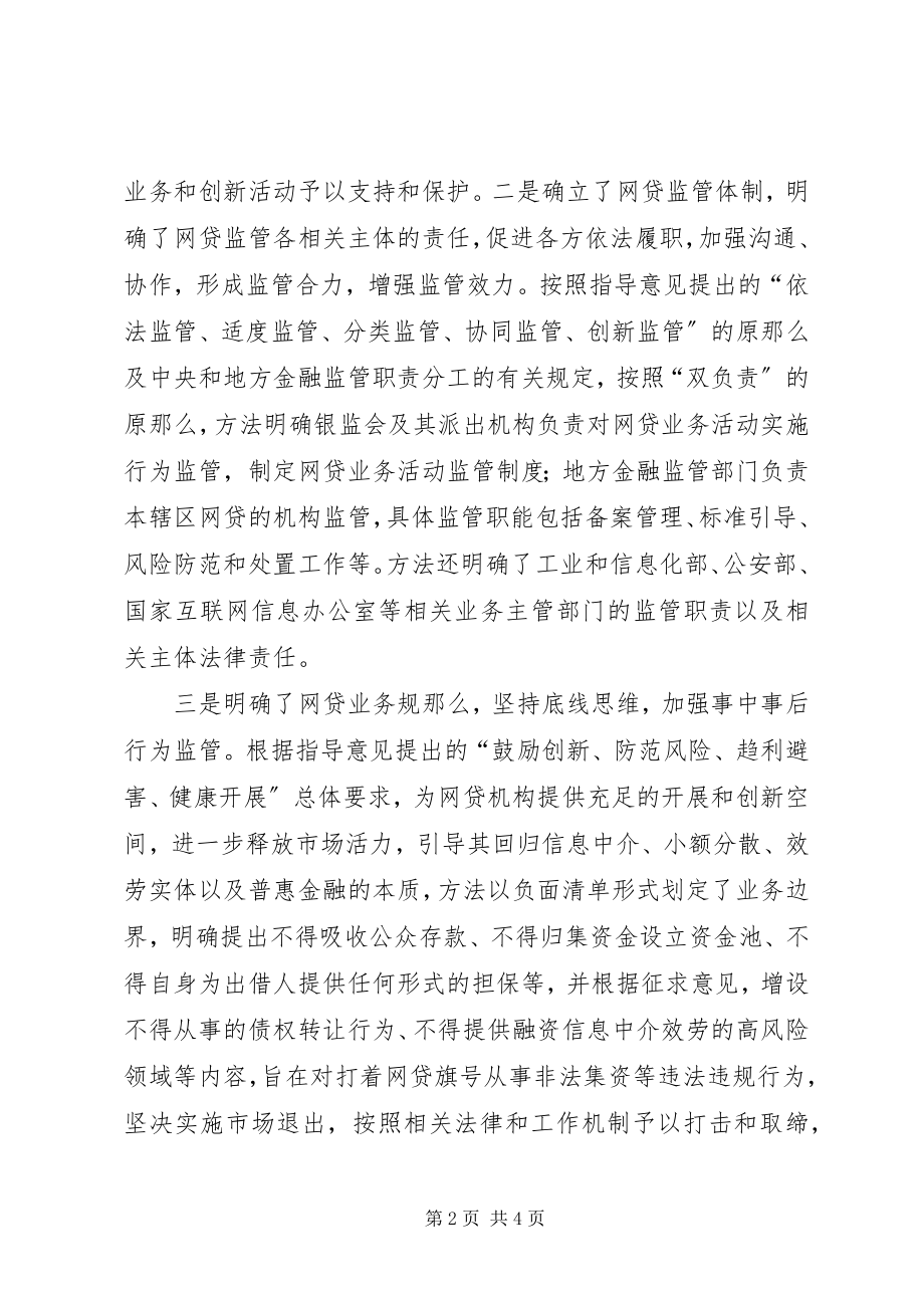 2023年《网络借贷信息中介机构业务活动管理暂行办法》.docx_第2页