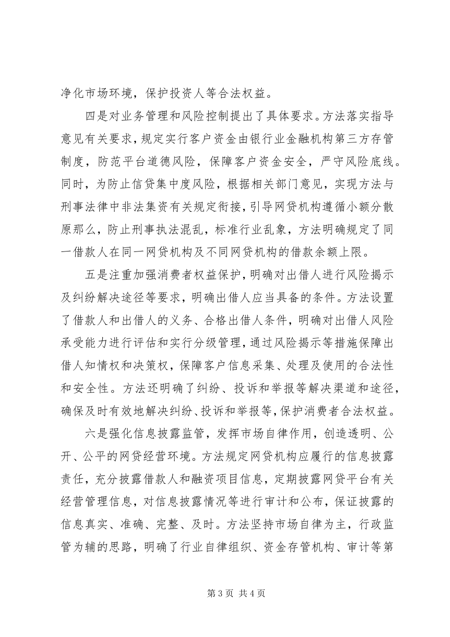 2023年《网络借贷信息中介机构业务活动管理暂行办法》.docx_第3页