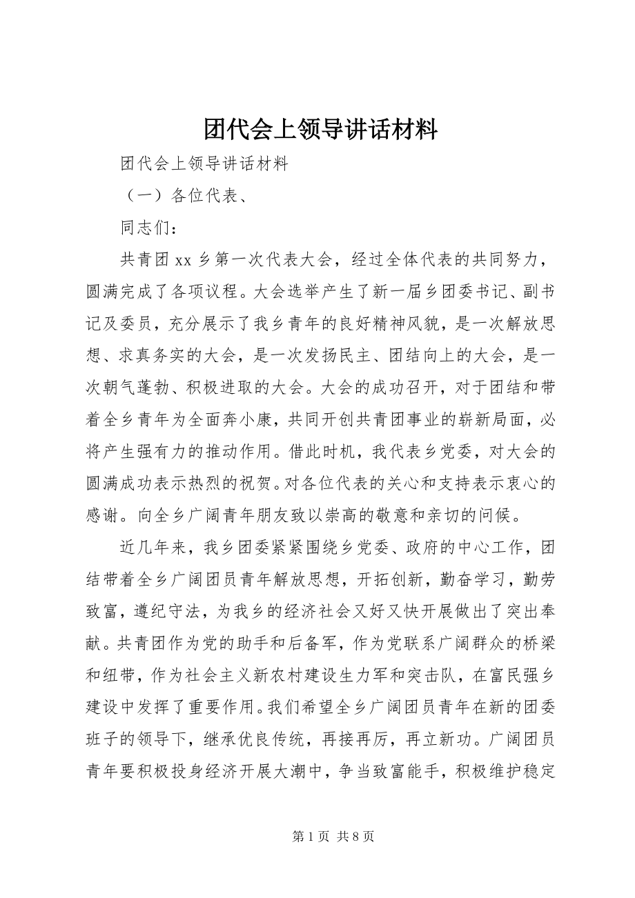 2023年团代会上领导致辞材料.docx_第1页