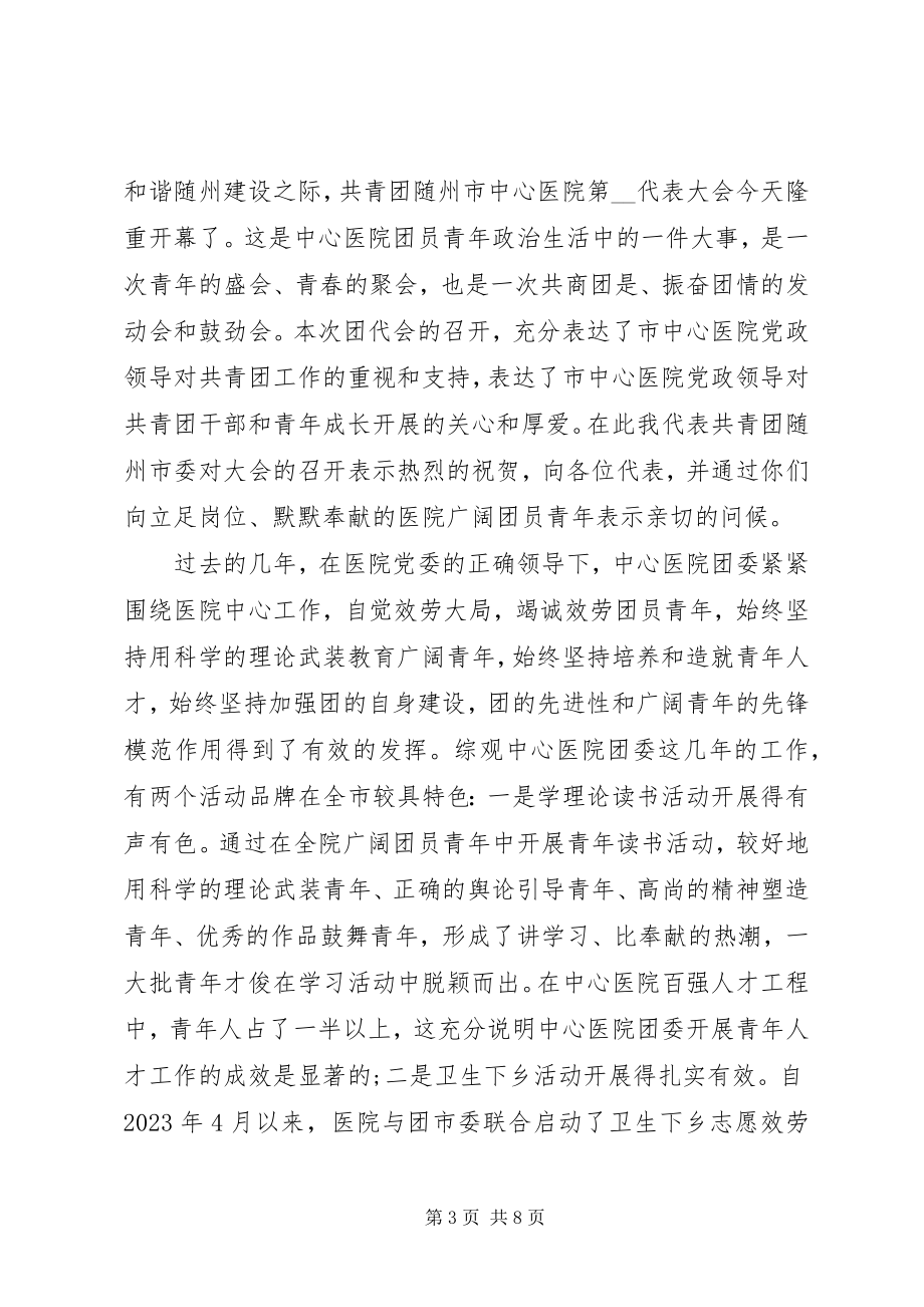 2023年团代会上领导致辞材料.docx_第3页