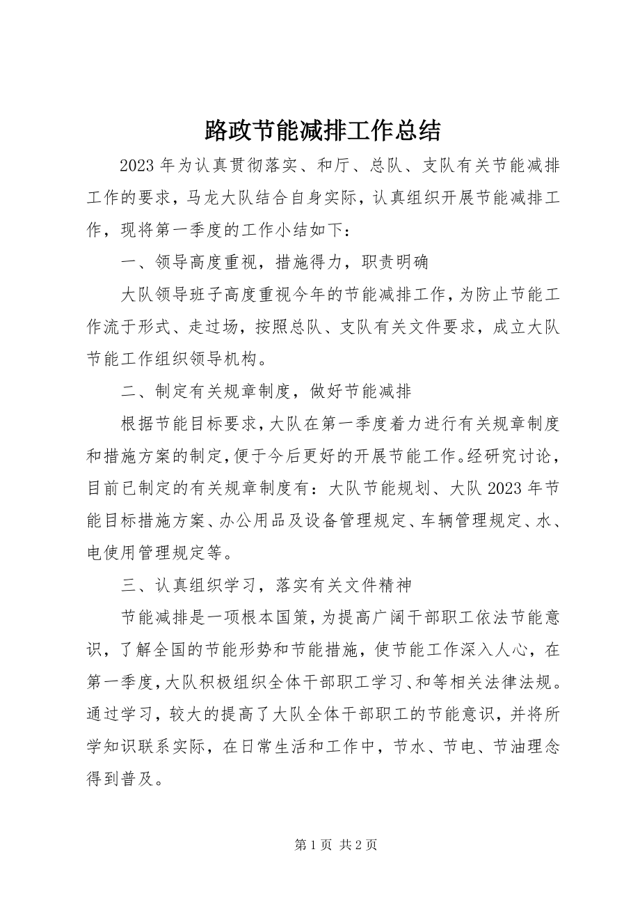 2023年路政节能减排工作总结.docx_第1页