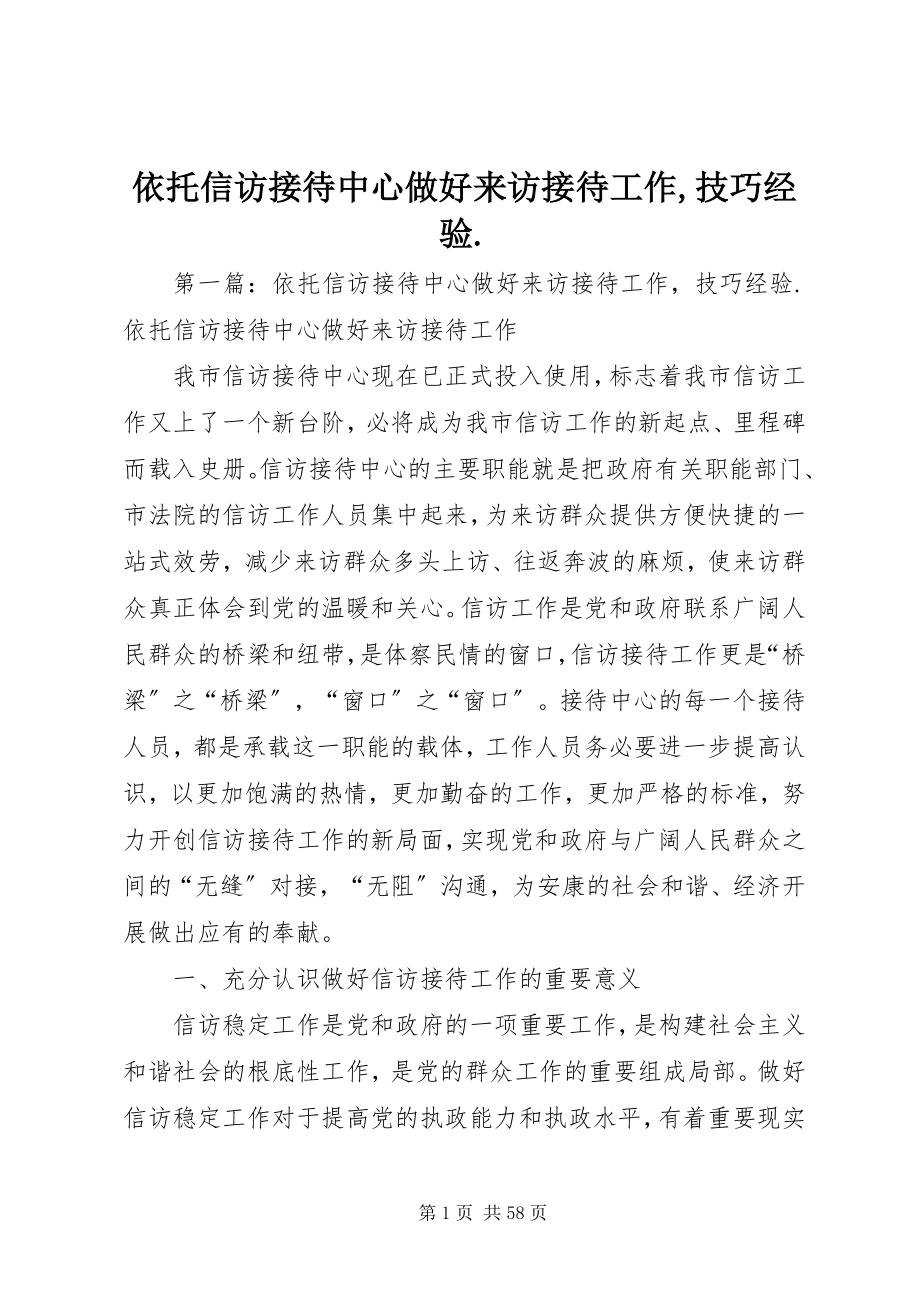 2023年依托信访接待中心做好来访接待工作技巧经验.docx_第1页