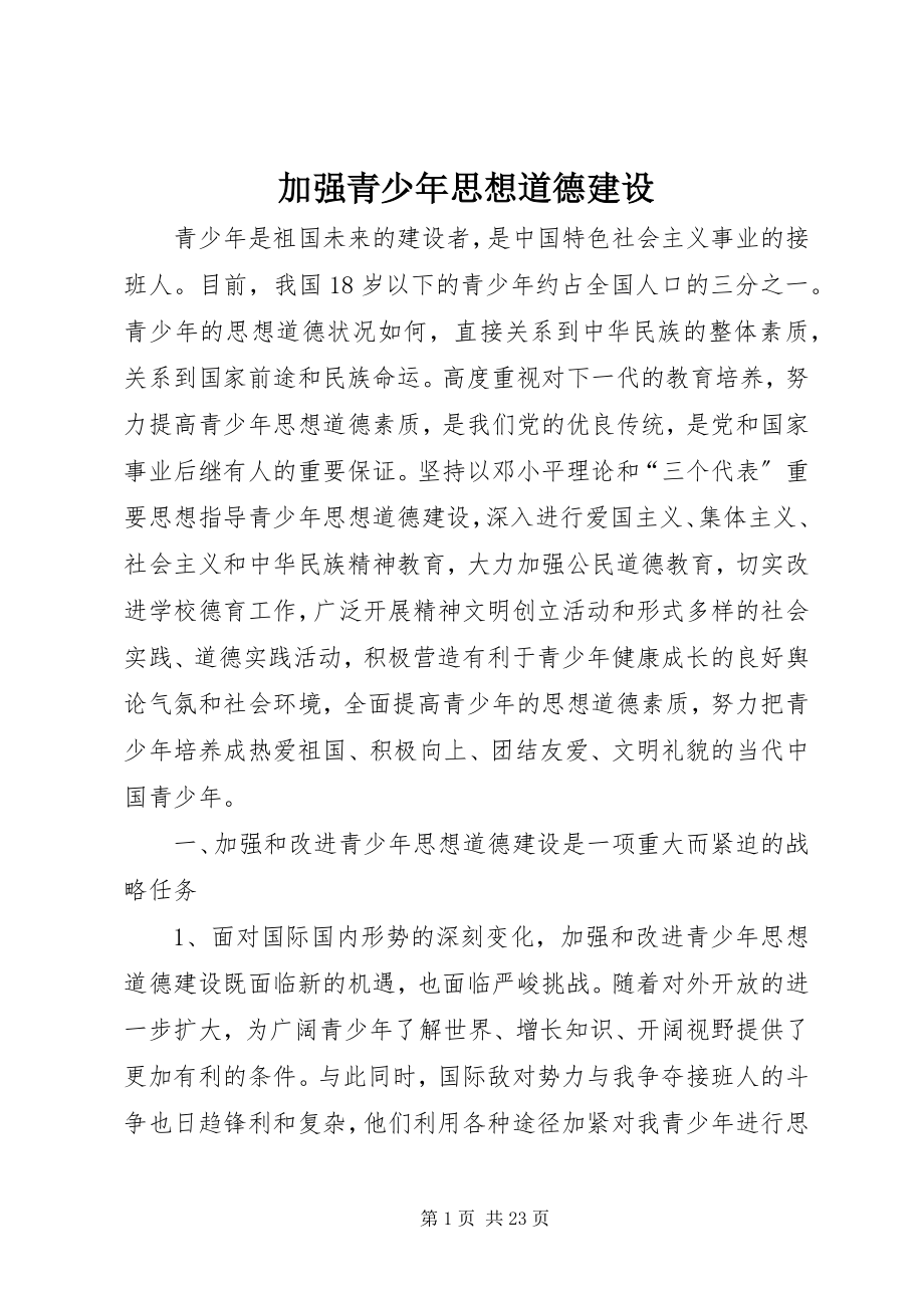 2023年加强青少思想道德建设.docx_第1页