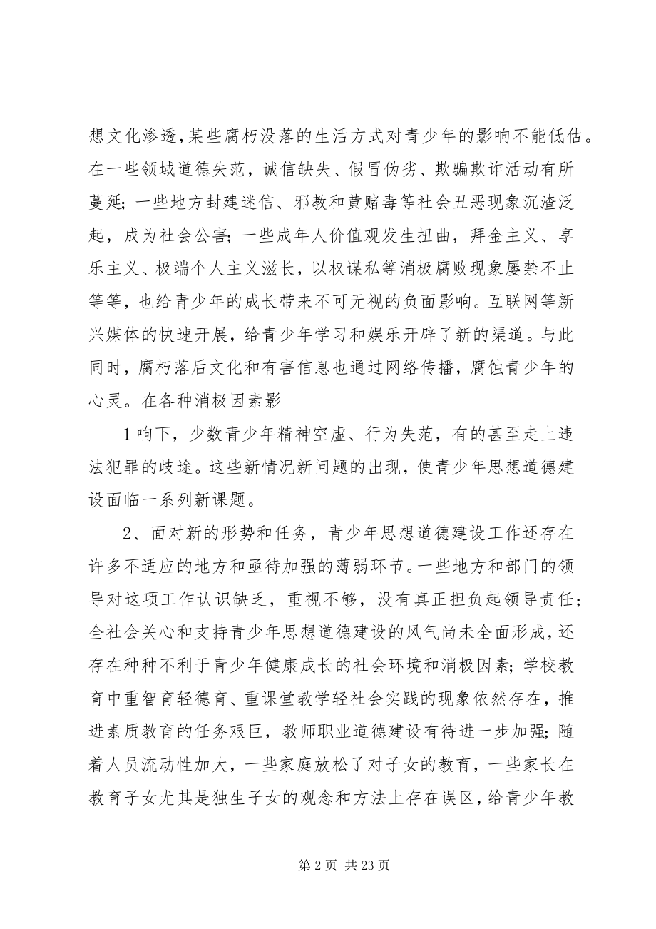 2023年加强青少思想道德建设.docx_第2页