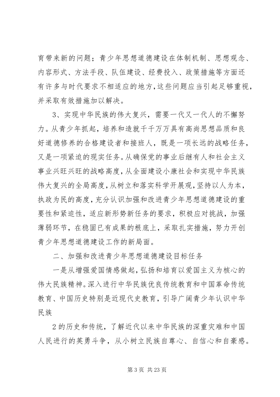 2023年加强青少思想道德建设.docx_第3页