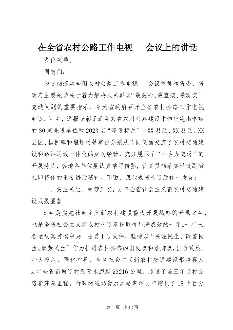 2023年在全省农村公路工作电视电话会议上的致辞.docx_第1页