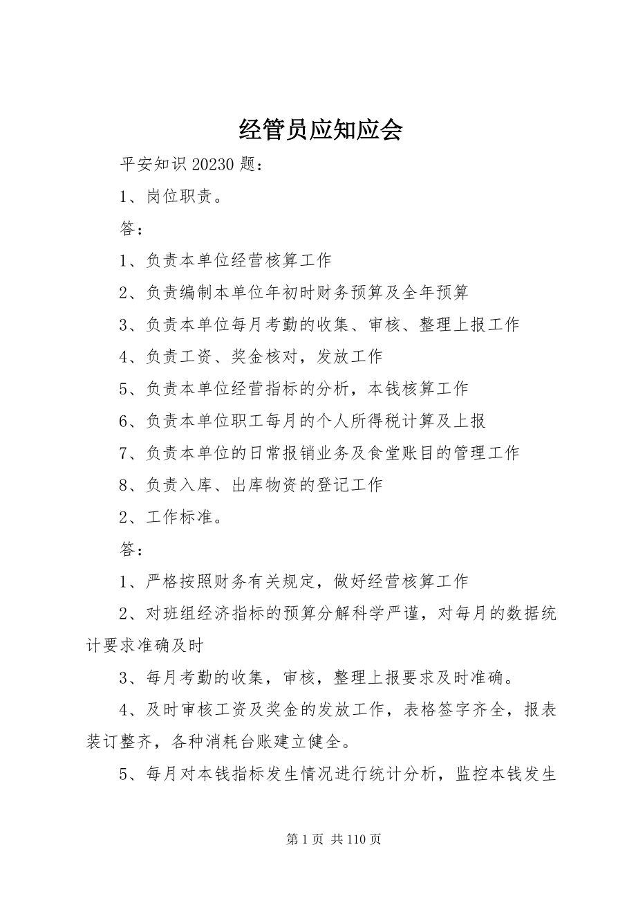 2023年经管员应知应会.docx_第1页