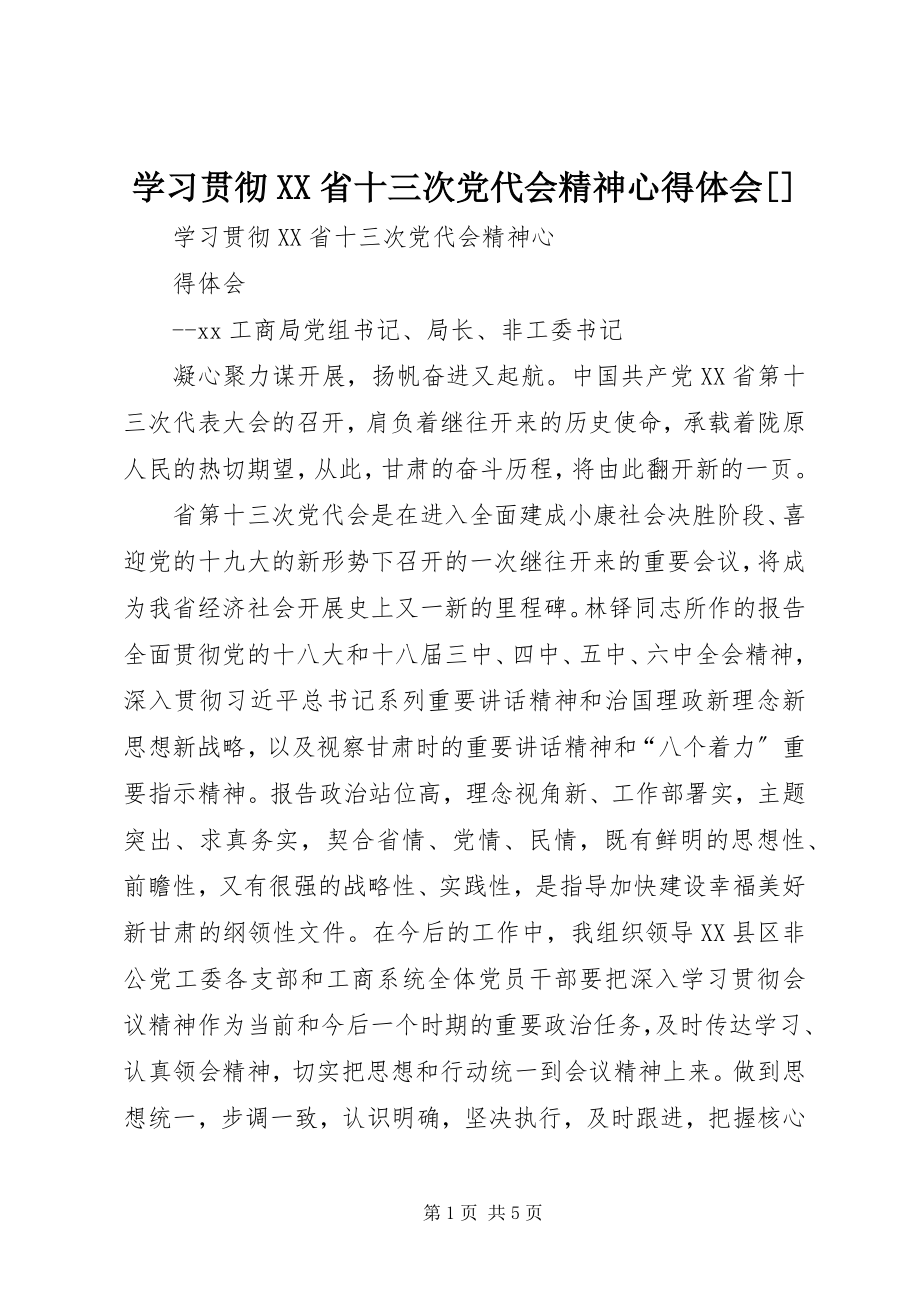 2023年学习贯彻XX省十三次党代会精神心得体会.docx_第1页