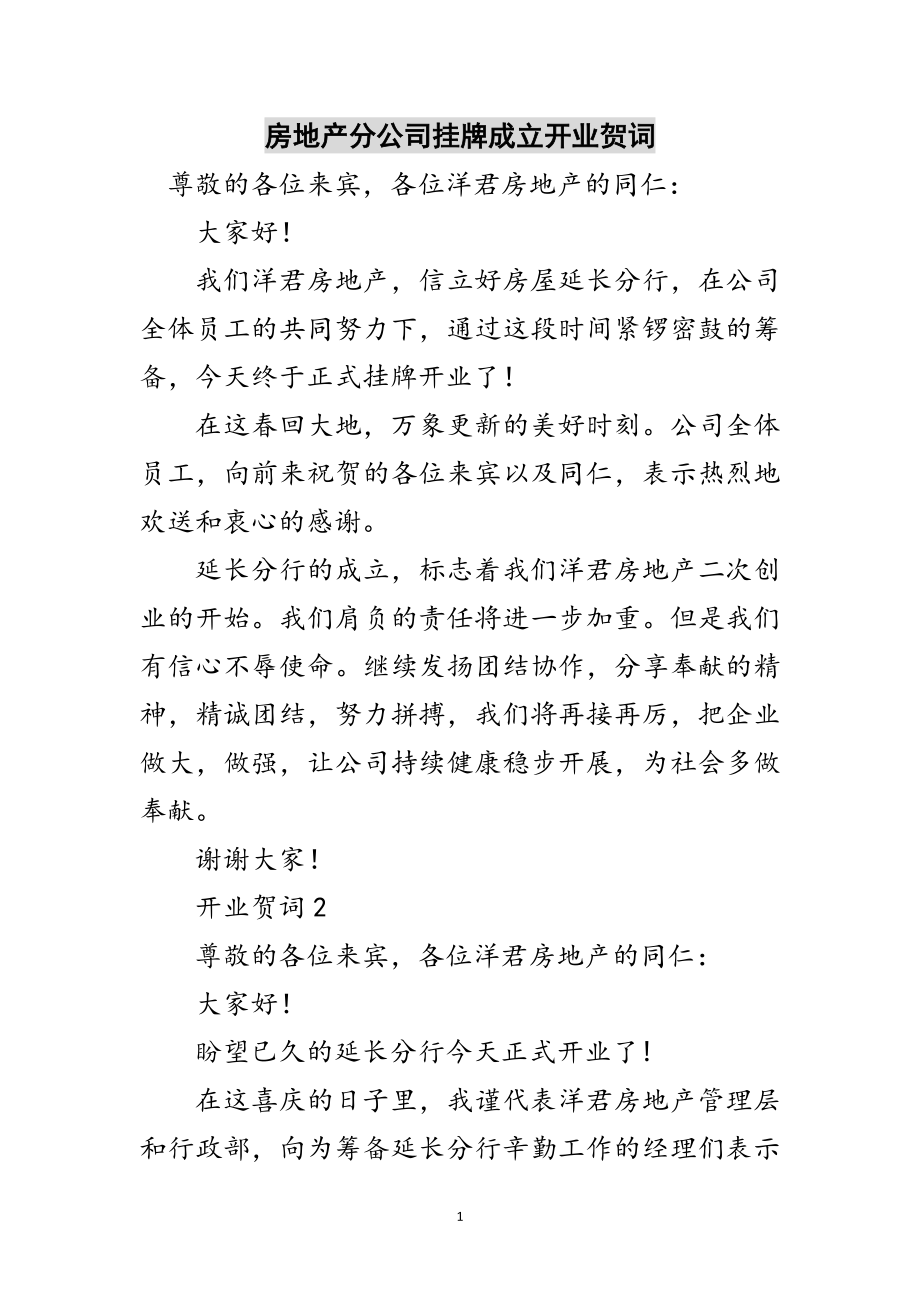 2023年房地产分公司挂牌成立开业贺词范文.doc_第1页