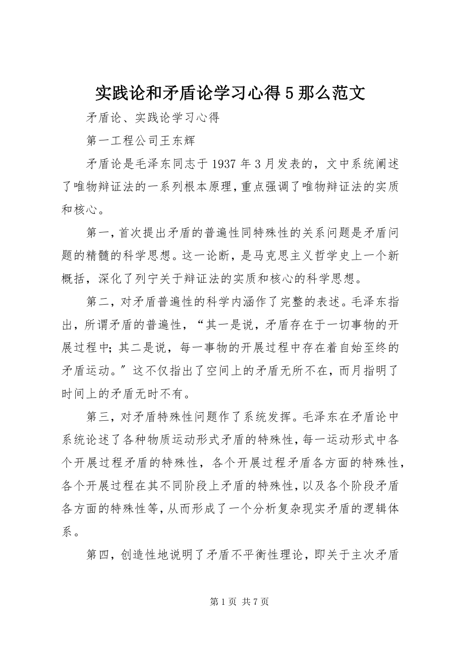 2023年《实践论》和《矛盾论》学习心得5则新编.docx_第1页