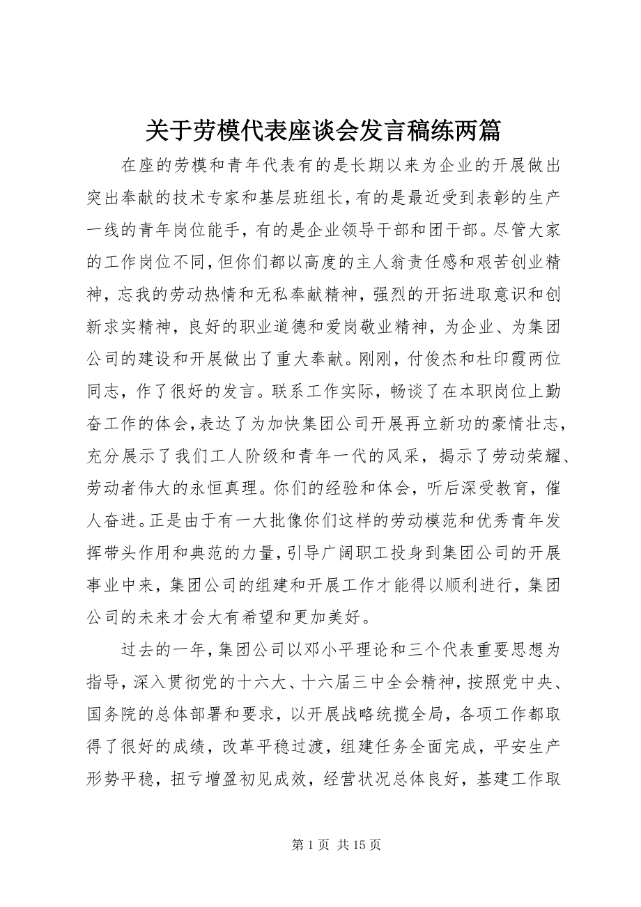 2023年劳模代表座谈会讲话稿练两篇.docx_第1页