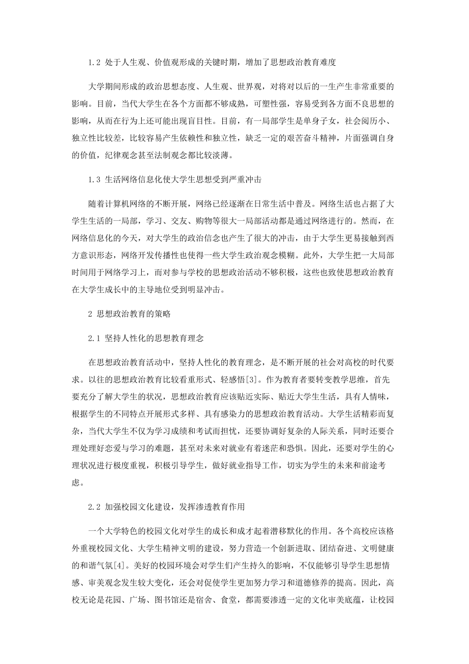 2023年试论当代大学生思想政治教育的策略.docx_第2页