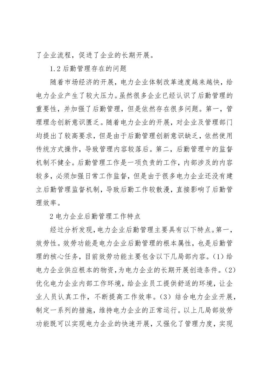 2023年电力企业后勤管理工作思考新编.docx_第2页