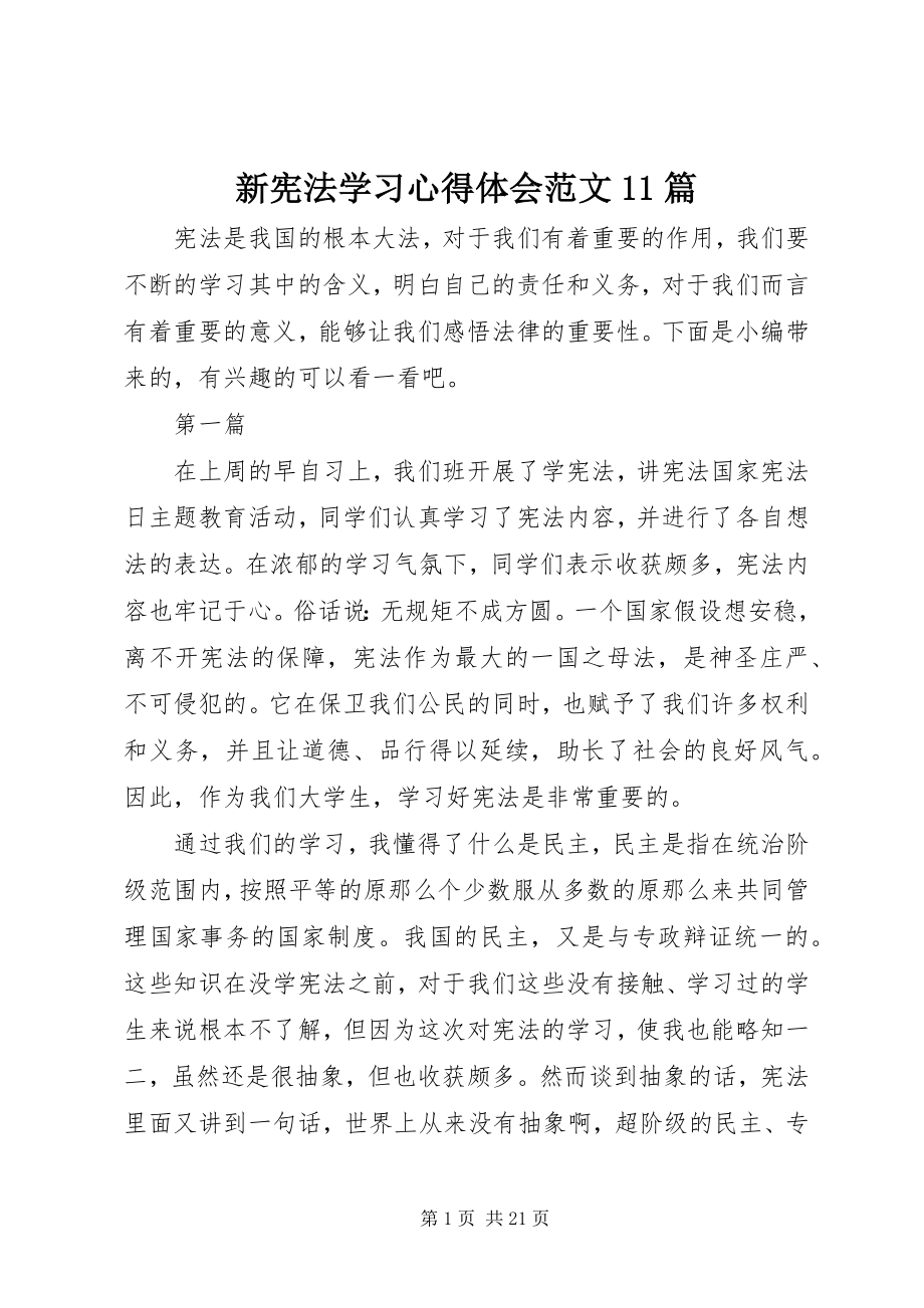 2023年新宪法学习心得体会11篇.docx_第1页