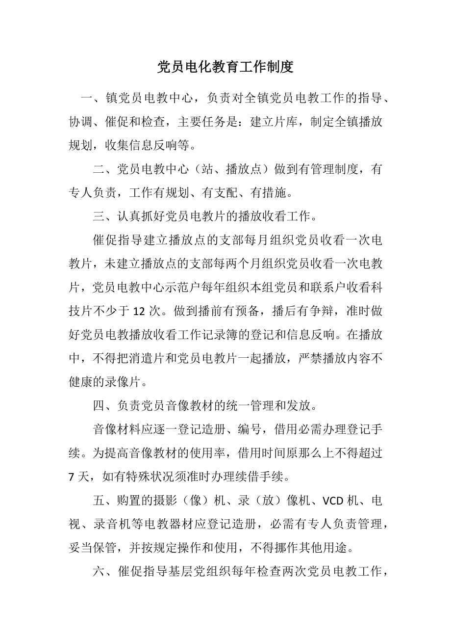 2023年党员电化教育工作制度.docx_第1页