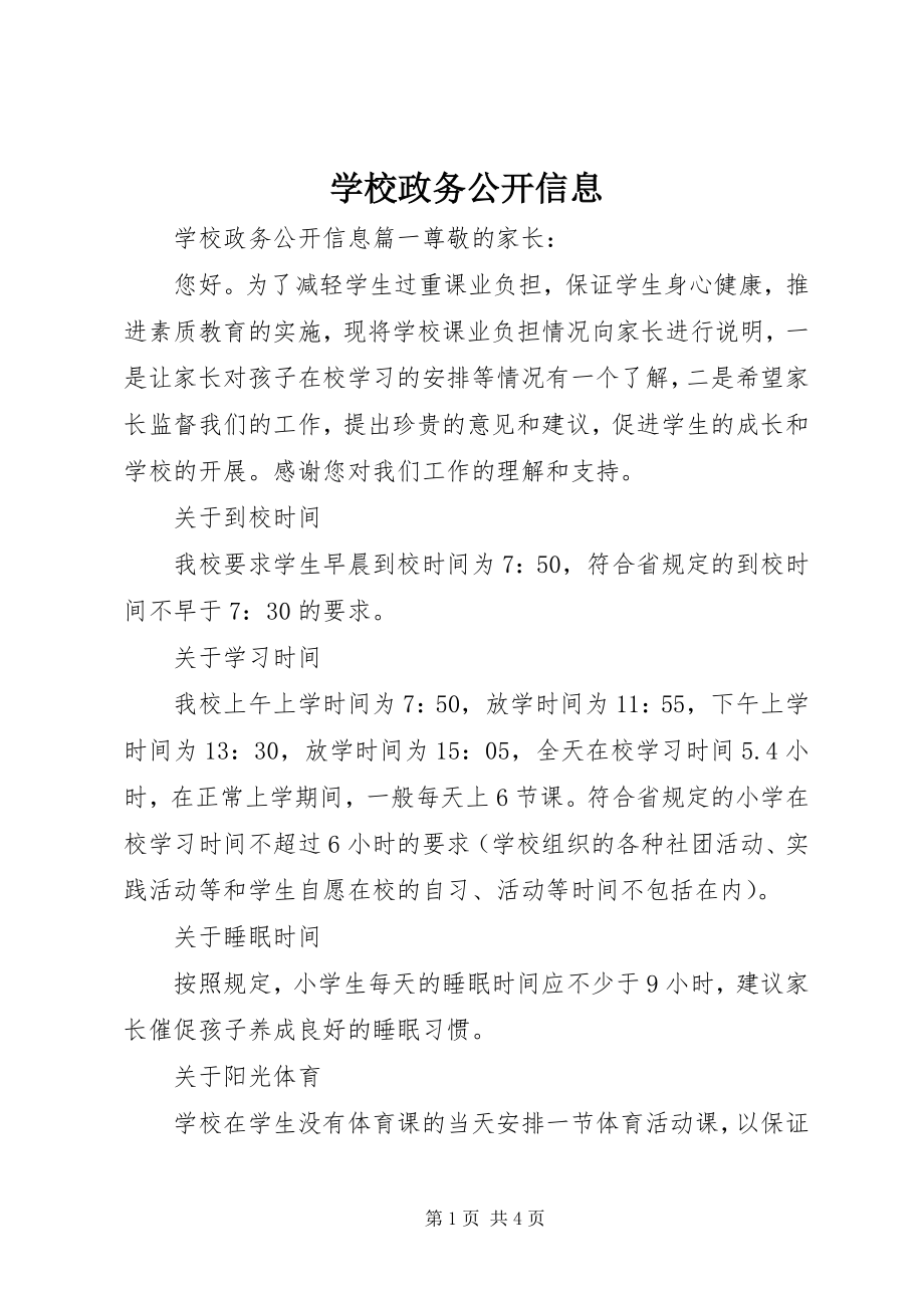 2023年学校政务公开信息.docx_第1页