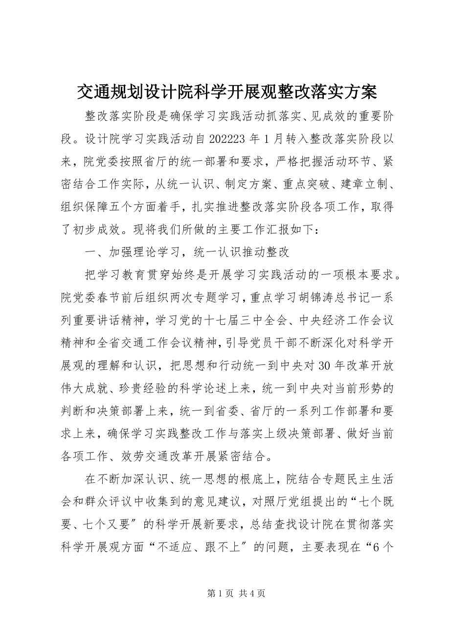 2023年交通规划设计院科学发展观整改落实方案.docx_第1页