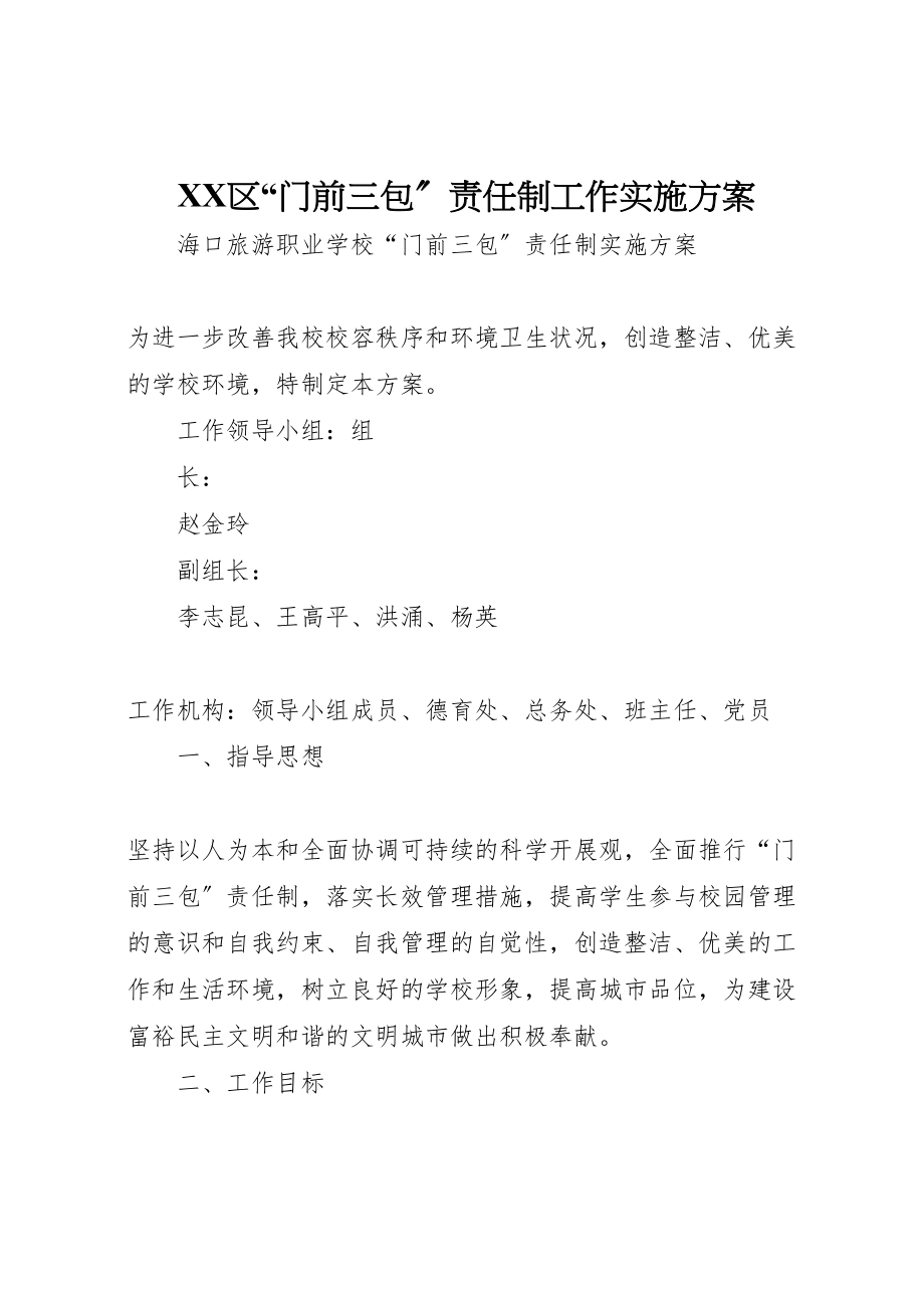 2023年区门前三包责任制工作实施方案 2.doc_第1页