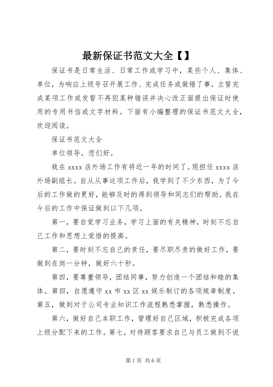 2023年保证书大全2.docx_第1页