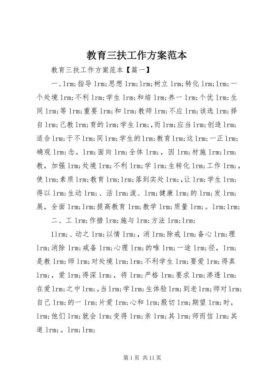 2023年教育三扶工作计划范本.docx_第1页