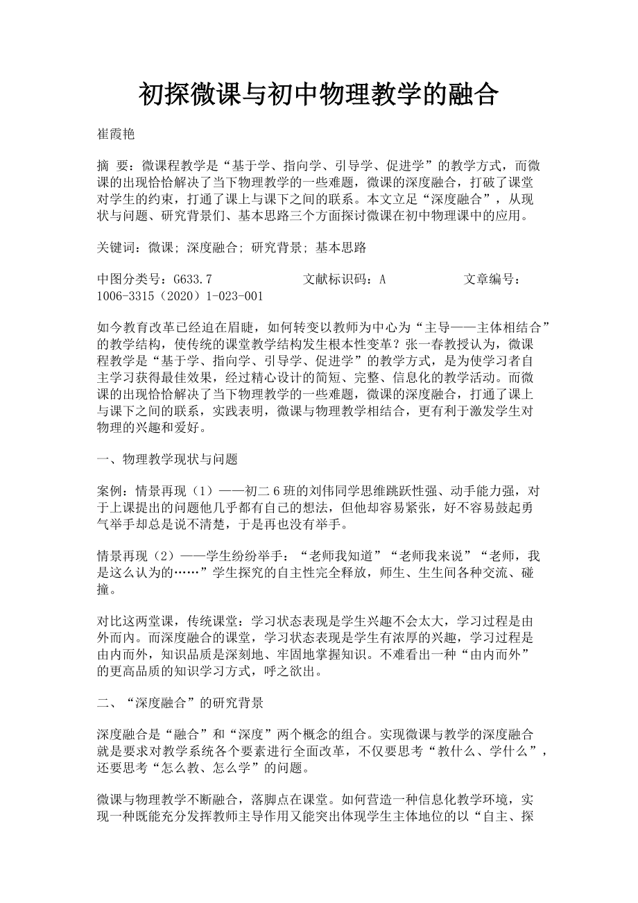 2023年初探微课与初中物理教学的融合.doc_第1页