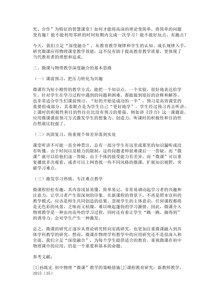 2023年初探微课与初中物理教学的融合.doc_第2页