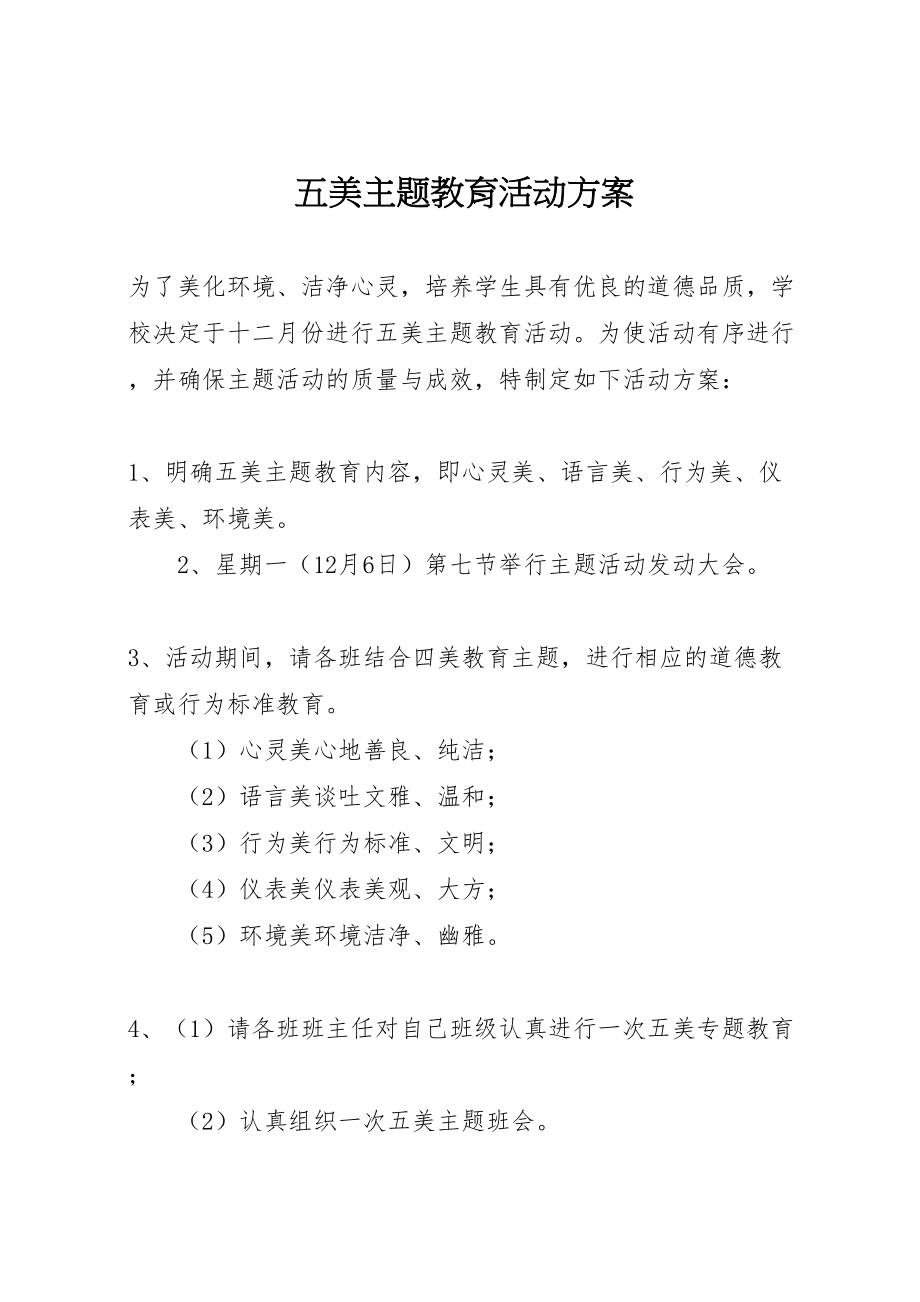 2023年五美主题教育活动方案.doc_第1页