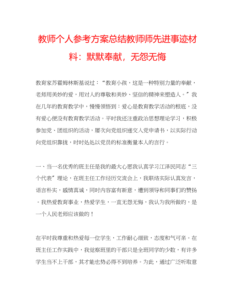 2023年教师个人计划总结教师师先进事迹材料默默奉献无怨无悔.docx_第1页