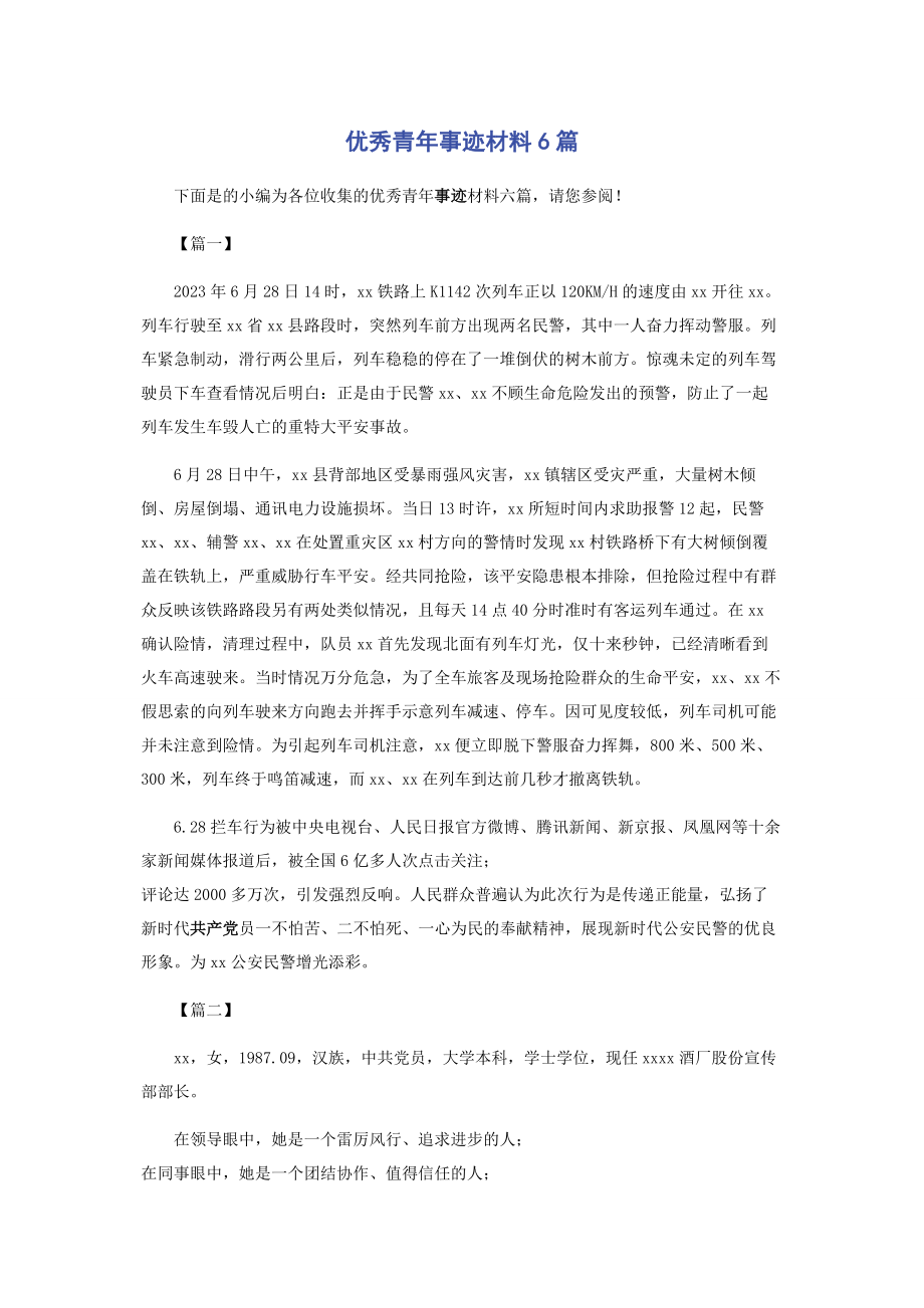 2023年优秀青年事迹材料6篇.docx_第1页