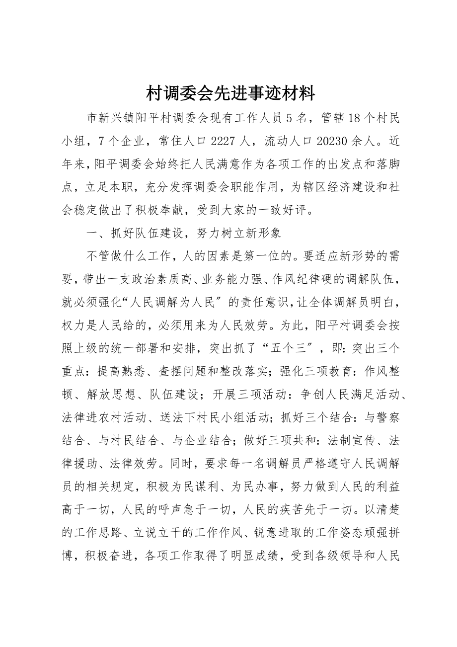 2023年村调委会先进事迹材料新编.docx_第1页