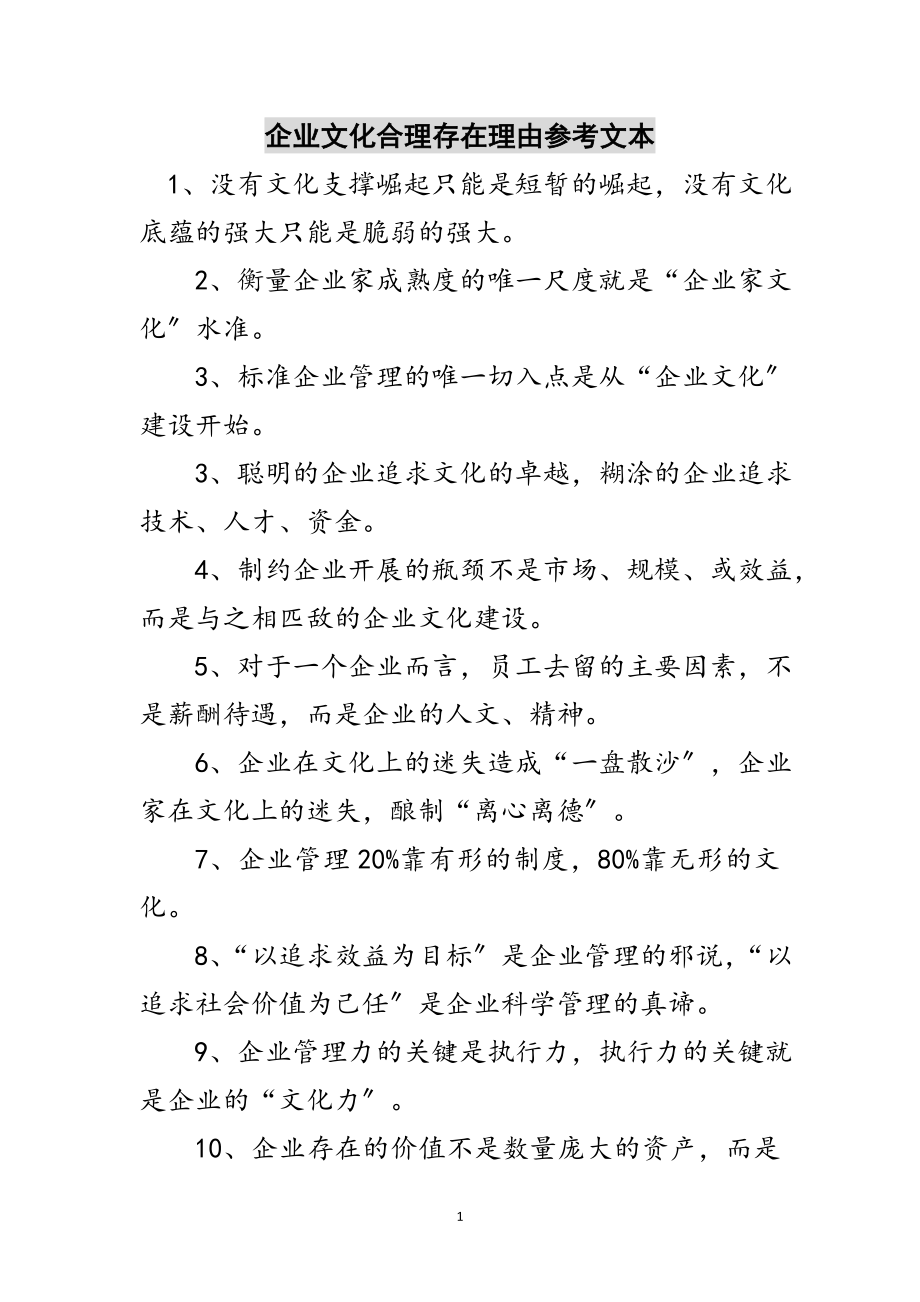 2023年企业文化合理存在理由参考文本范文.doc_第1页