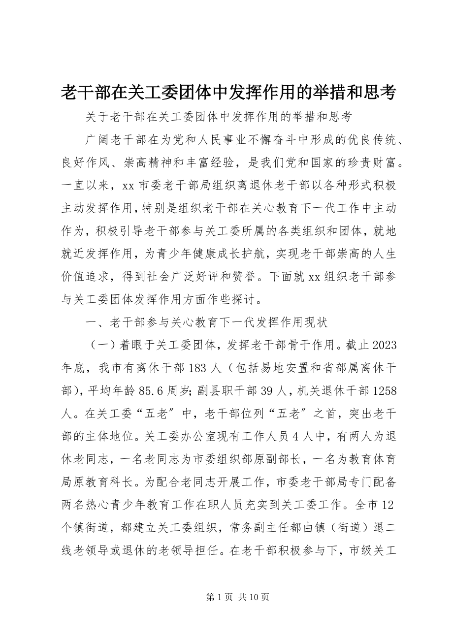 2023年老干部在关工委团体中发挥作用的举措和思考.docx_第1页