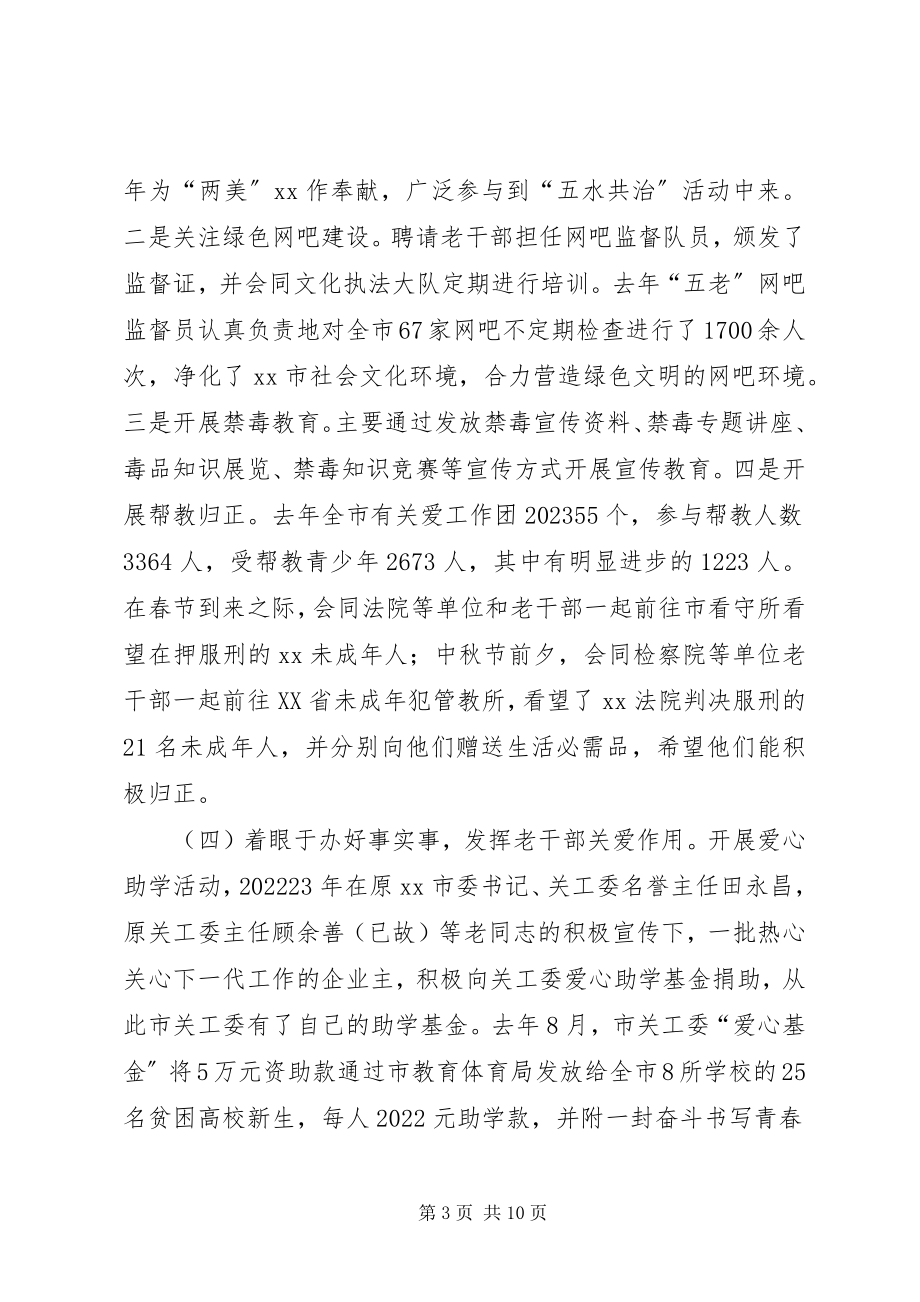 2023年老干部在关工委团体中发挥作用的举措和思考.docx_第3页