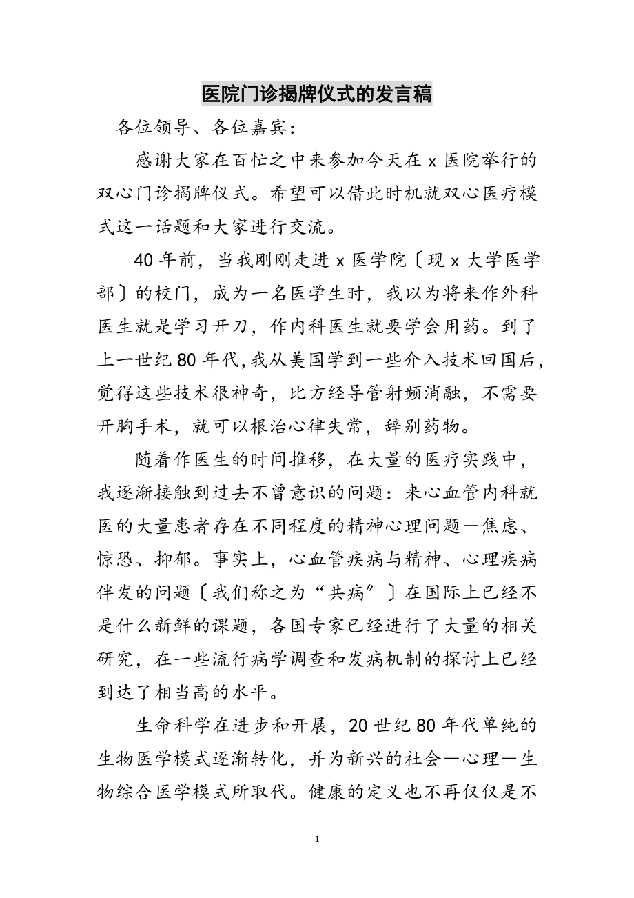 2023年医院门诊揭牌仪式的发言稿范文.doc_第1页